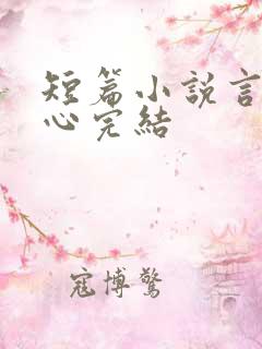 短篇小说言情虐心完结
