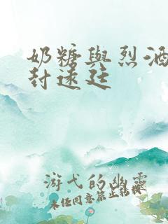 奶糖与烈酒by封远廷