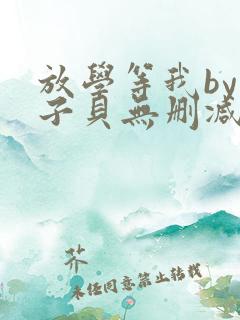 放学等我by酱子贝无删减