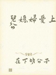 儿媳妇爱上老公公