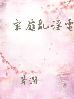 家庭乱淫电影