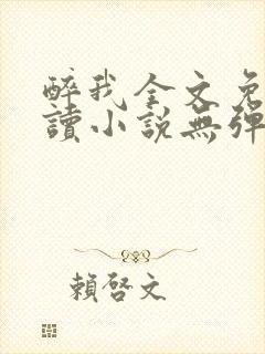 醉我全文免费阅读小说无弹窗无删减