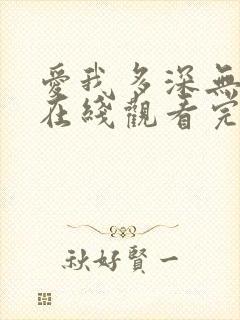 爱我多深无删减在线观看完整版