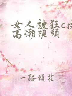 女人被狂c操到高潮视频