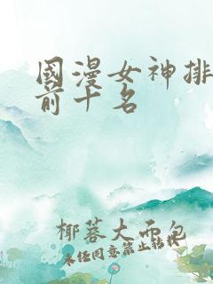 国漫女神排行榜前十名