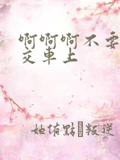 啊啊啊不要啊公交车上