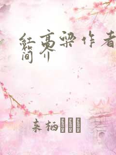 红高粱作者莫言简介