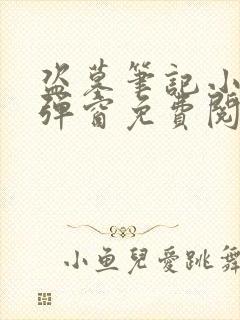 盗墓笔记小说无弹窗免费阅读