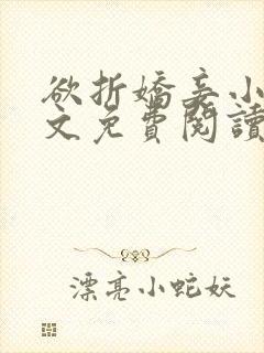 欲折娇妾小说全文免费阅读