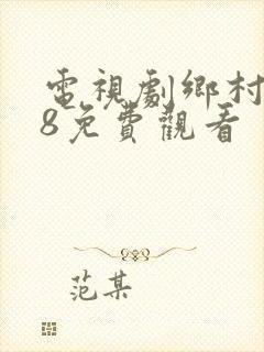 电视剧乡村爱情8免费观看