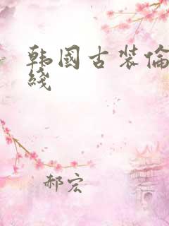 韩国古装伦理在线