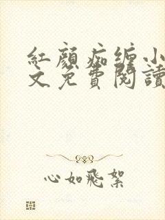 红颜痴缠小说全文免费阅读在线阅读