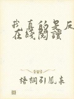 我真的是反派啊在线阅读