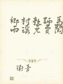 乡村教师马良苏雨瑶免费阅读