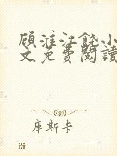 顾淮江饶小说全文免费阅读