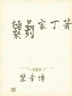 极品家丁萧玉霜系列