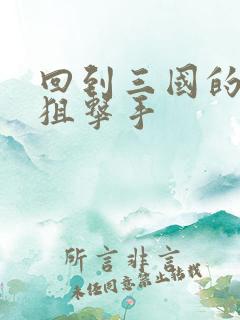 回到三国的特种狙击手
