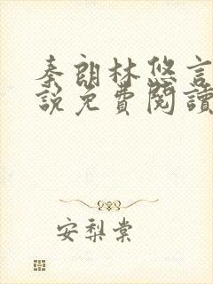 秦朗林悠言情小说免费阅读突然之间