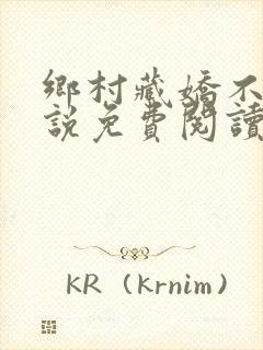 乡村藏娇不良小说免费阅读免费