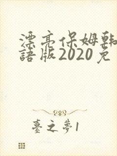 漂亮保姆韩剧国语版2020免费观看