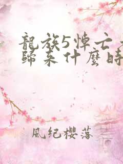 龙族5悼亡者的归来什么时候出书