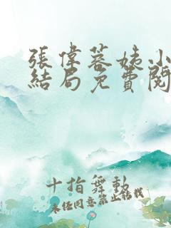 张伟蓉姨小说大结局免费阅读
