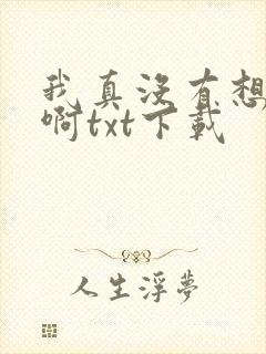 我真没有想重生啊txt下载
