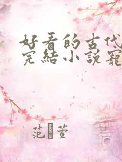 好看的古代言情完结小说宠文