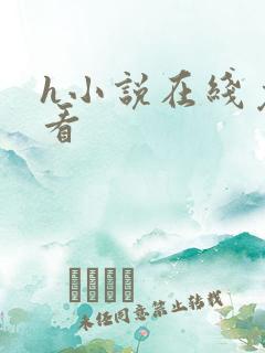 h小说在线免费看