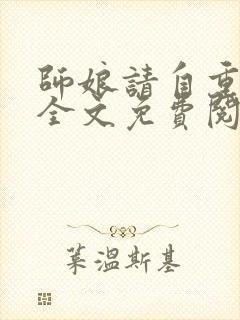 师娘请自重小说全文免费阅读免费