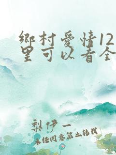 乡村爱情12哪里可以看全集