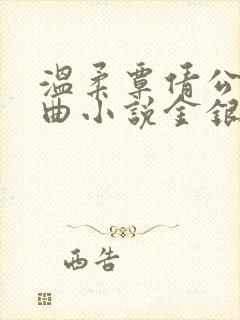 温柔覃倩公媳恋曲小说金银花露免费阅读