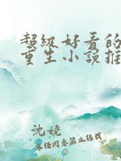 超级好看的都市重生小说推荐
