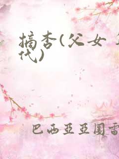 摘杏(父女 年代)
