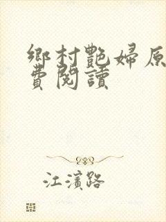 乡村艳妇原文免费阅读