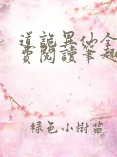 道诡异仙全文免费阅读笔趣阁