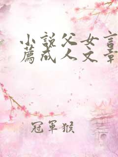 小说父女言情推荐成人文章