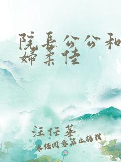 院长公公和儿媳妇柔佳