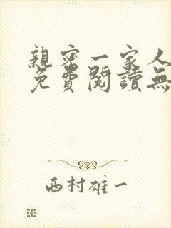 亲密一家人小说免费阅读无弹窗