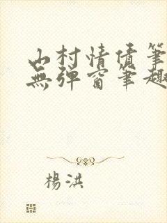山村情债笔趣阁无弹窗笔趣阁