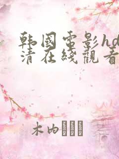 韩国电影hd高清在线观看