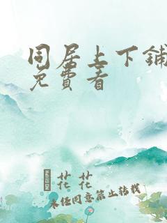 同居上下铺韩漫免费看