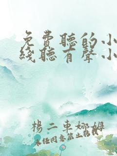 免费听的小说在线听有声小说