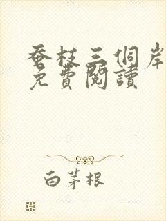 蚕枝三侗岸全文免费阅读