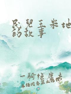 民儿玉米地和娘的故事
