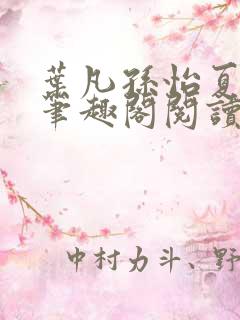 叶凡孙怡夏若雪笔趣阁阅读