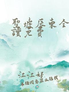 圣墟辰东全文阅读免费