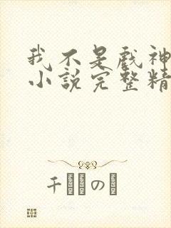 我不是戏神陈伶小说完整精校版