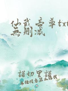仙武帝尊txt无删减