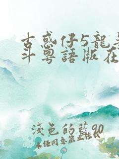 古惑仔5龙争虎斗粤语版在线播放